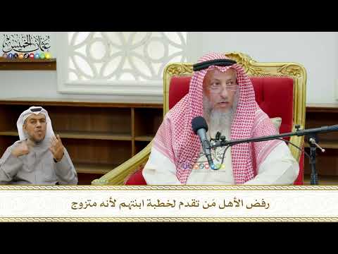 762 - رفض الأهل مَن تقدم لخطبة ابنتهم لأنه متزوج - عثمان الخميس