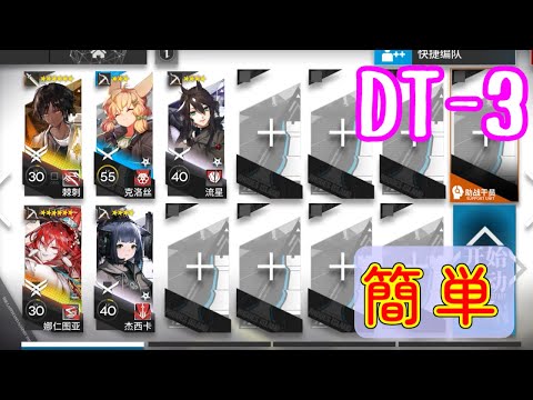 【テラ飯】DT-3 高レア簡単【ダンジョン飯コラボ/アークナイツ/arknights/明日方舟】