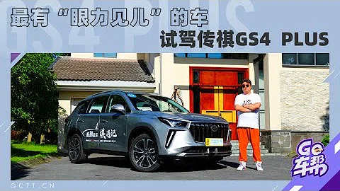 做最有“眼力見兒”的車，試駕廣汽傳祺GS4 PLUS - 天天要聞