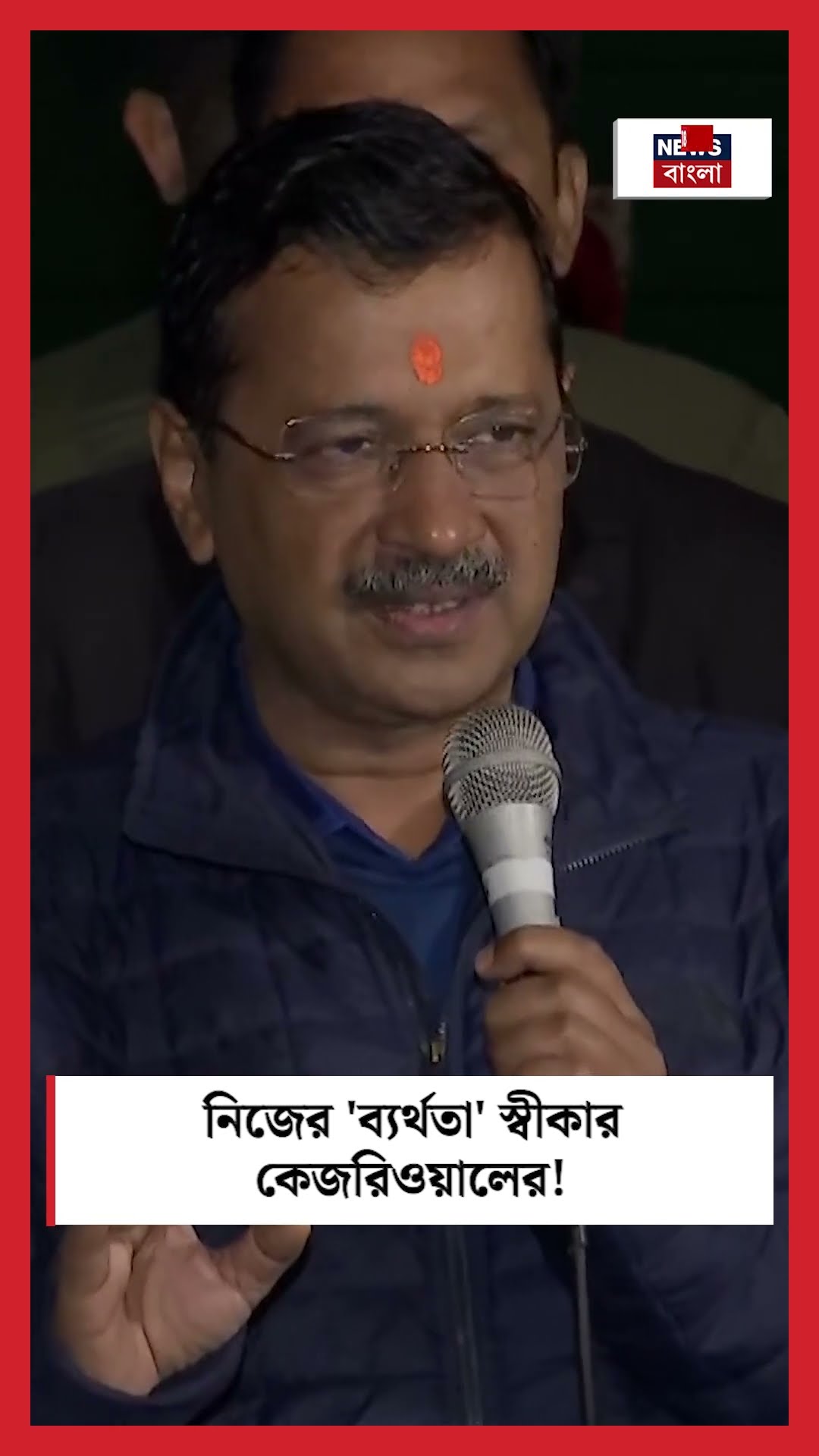 নিজের 'ব্যর্থতা' স্বীকার Arvind Kejriwal র! | N18S #shorts