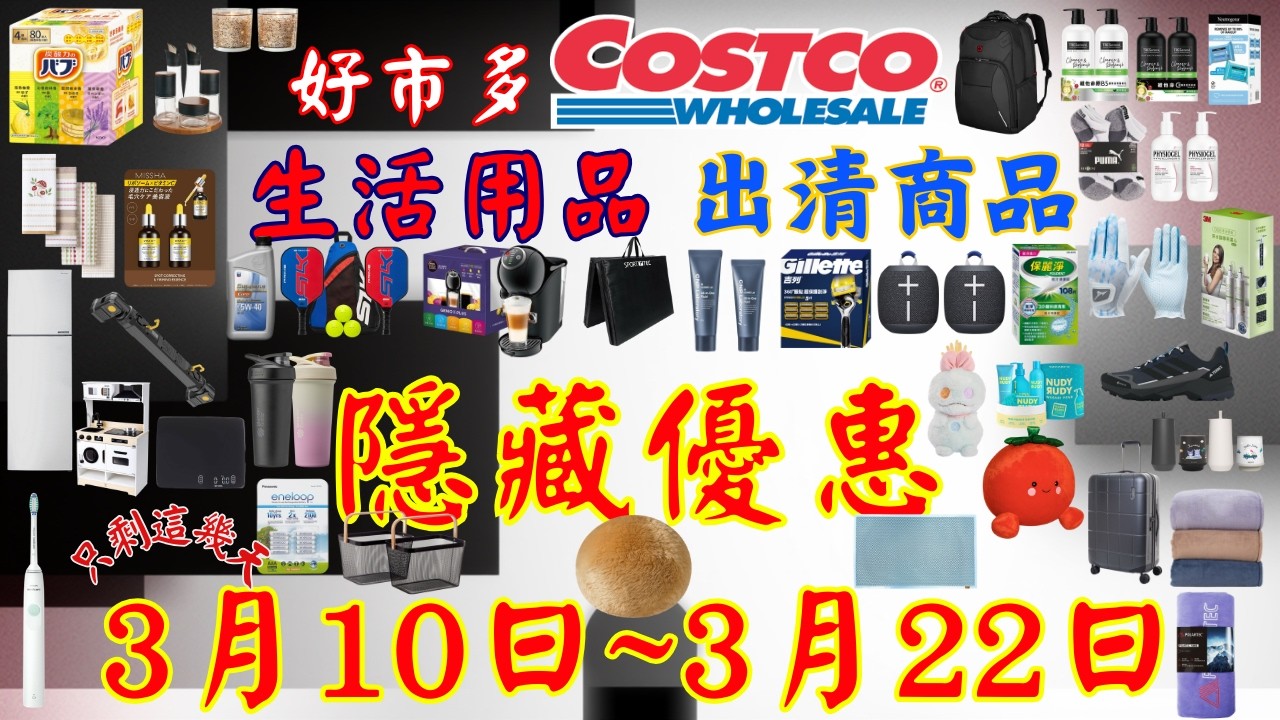 好市多 本週優惠2026年3月10日到3月22日 生活用品 3C 家電 服飾 鞋子 包包 日用品 露營用品 賣場精選商品 賣場隱藏優惠 出清商品 #好市多 #costco