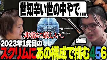 2023年1発目のスクリムを‟店長”として挑むL1ng。【APEX/L1ng/ゆきお/へしこ/Riddle456】