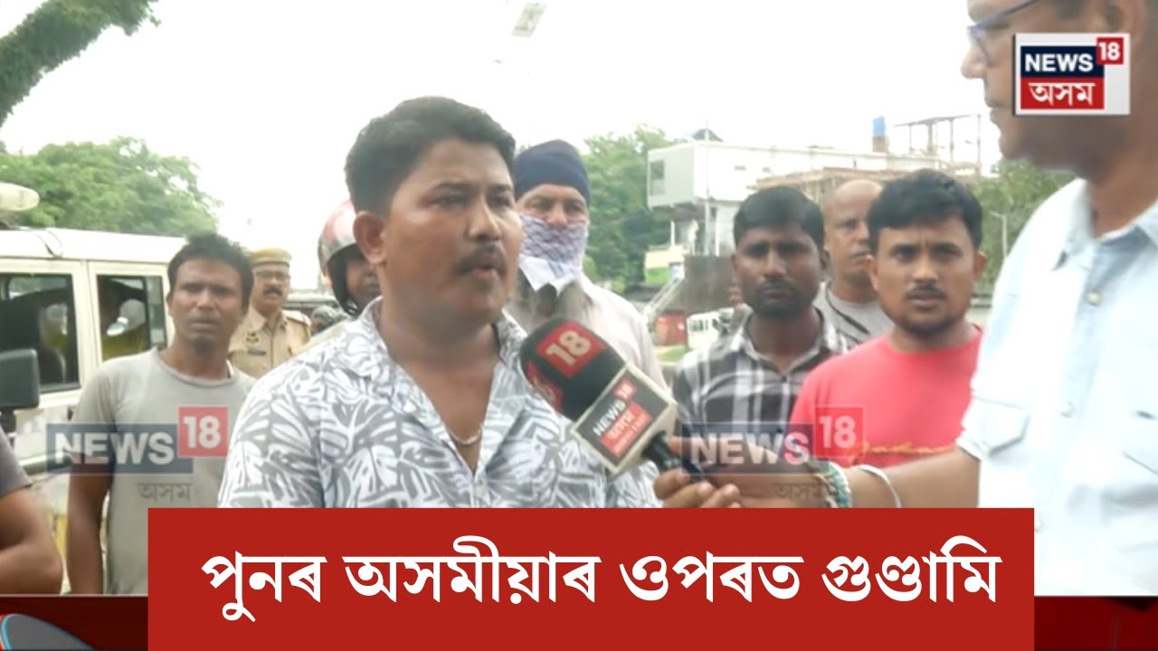 Nagaon News |নগাঁৱত পুনৰ ৰাজপথত হৰ্ণ বজোৱাৰ বাবেই  অসমীয়া যুৱকক প্ৰহাৰ ।ঘটনাৰ সবিশেষ... ।N18V