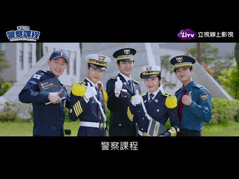 《警察課程》預告：誓言保持清廉正義！以身為警大生為榮｜LiTV 線上看