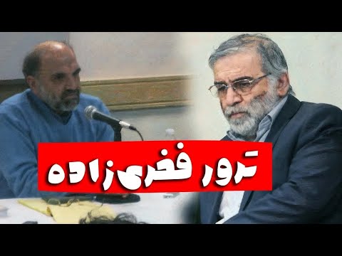 دکتر سروش ماجرای اسرائیل و محسن فخری زاده