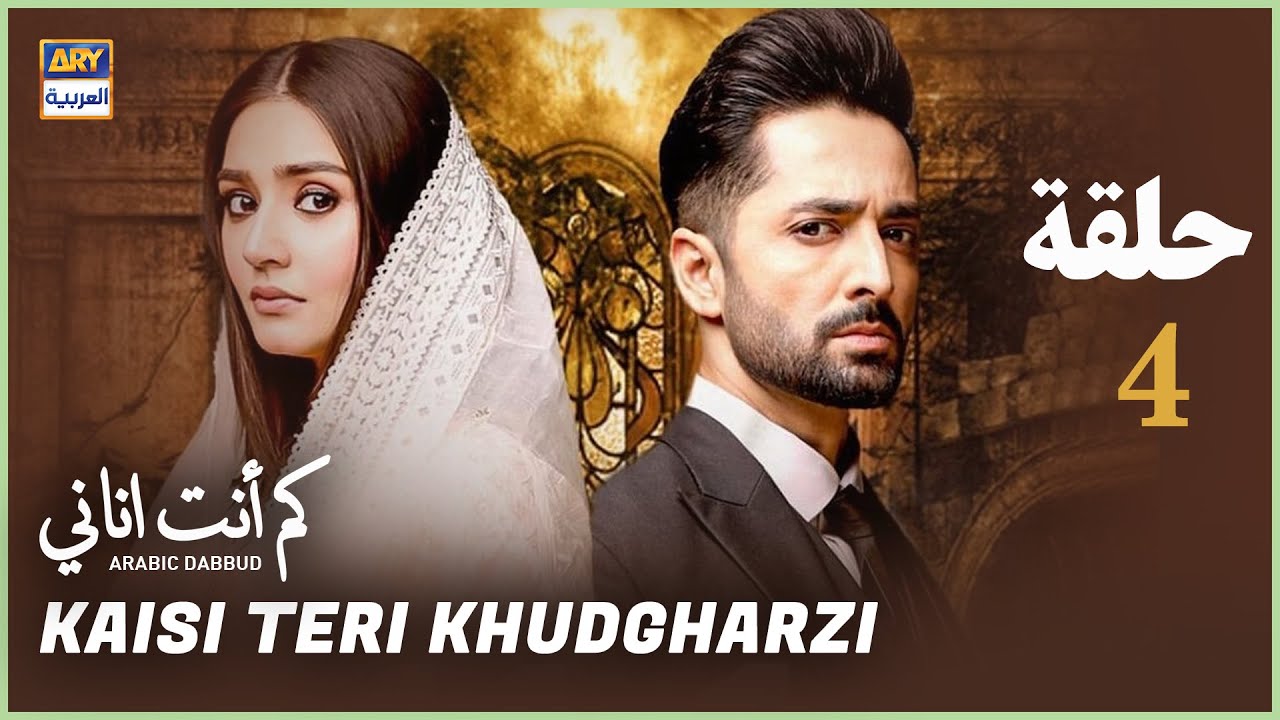 مسلسل كم أنت اناني حلقة 4 | مدبلج بالعربي