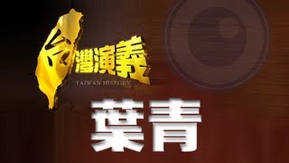 2013.06.02【台灣演義】金鐘小生．葉青