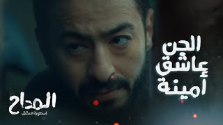 المداح اسطورة العشق/ الحلقة 16/ الجن عشق أمينة وصعب انها تتجوز