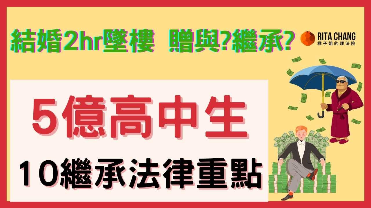 【5億高中生的繼承課】10個家庭繼承法律問題，子女贈與繼承大筆財產，用遺囑信託保障權利【橘子姐的理法院】 @RitaChang  #101 縮圖