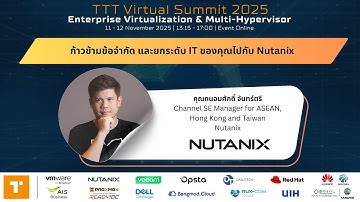 ก้าวข้ามข้อจำกัด และยกระดับ IT ของคุณไปกับ Nutanix