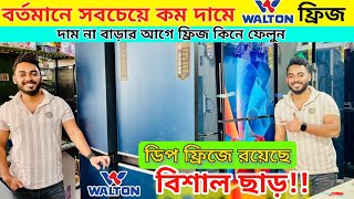 Walton Freeze Price In Bangladesh 2024 Walton Fridge Price In BD  Walton Freeze