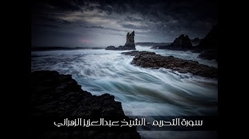 سورة التحريم - تلاوة خاشعة للشيخ عبدالعزيز الزهراني