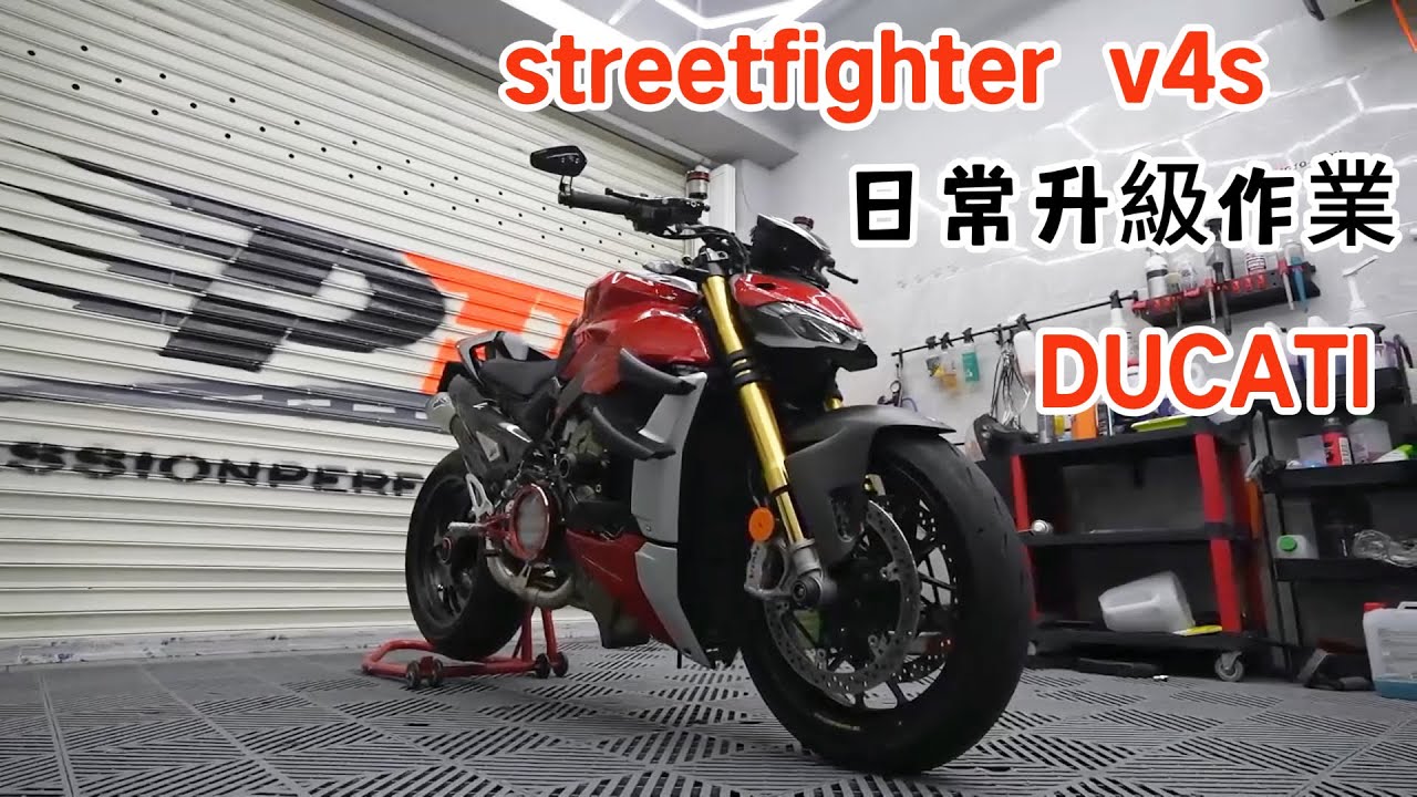 ducati streetfighter v4s 日常升級作業 Full | ducati streetfighter v4s upgrade termignoni exhaust