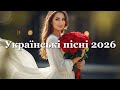 Українські Пісні про Кохання 2026