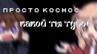 - песня не подходит 🎉 • [Дилан, Шэрон, Ло] • ПР • Стеша чан