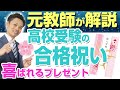 【高校受験の合格祝い】喜ばれるプレゼントとは？【元中学校教師道山ケイ】