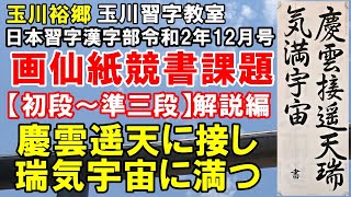 玉川習字教室　日本習字漢字部令和2年12月号かきぞめ画仙紙競書課題【初段～準三段「慶雲遥天に接し　瑞気宇宙に満つ」】解説編