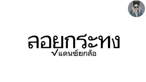 ลอยกระทง แดนซ์ 2024