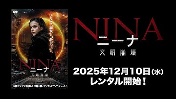 【映画】『ニーナ　文明崩壊』予告編