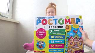 Обзор Азбукварик Ростомер Теремок и Говорящий Градусник