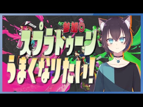 【 スプラ２ 】猫がにゃーにゃー色塗り合戦をするだけ２【 視聴者参加型 】