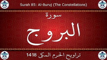 تراويح الحرم المكي 1418 - سورة البروج