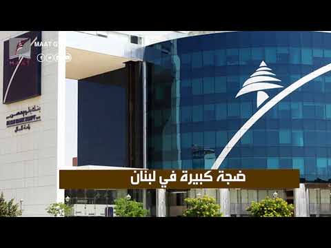 لبنان والعراق يكشفان عن عصابة حاولت ابتزاز مصارف لبنانية