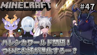 【#Minecraft】チームハレシカワールド　ついにお城が姿を変える…！？ #47 【#コラボ配信 】