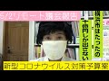 【生配信】井上さくら リモート議会報告 コロナ対策補正予算案