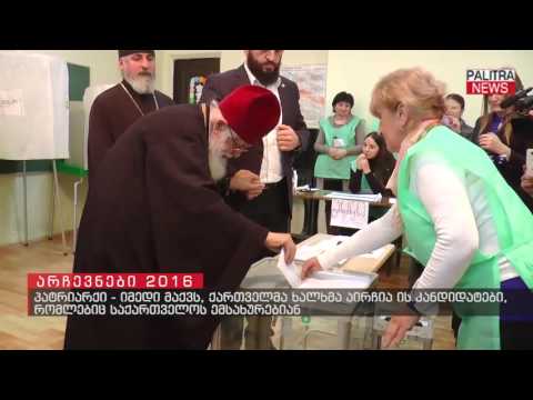 პატრიარქი - იმედი მაქვს,ხალხმა აირჩია ის კანდიდატები, რომლებიც საქართველოს ემსახურებიან