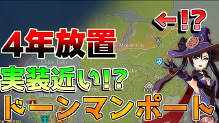 【原神】5.0ナタで実装？モンドの追加エリア「ドーンマンポート」について考察！【攻略解説】アルレッキーノ/クロリンデ/リークなし/ファルカ/炎神/4.6