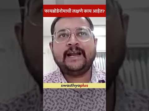 फायब्रोडेनोमाची लक्षणे काय आहेत? | Fibroadenoma: What are the symptoms? | Dr Kshitij Arun Manerikar