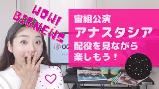 元タカラジェンヌが熱く解説！宙組公演『アナスタシア』配役からの楽しみ方