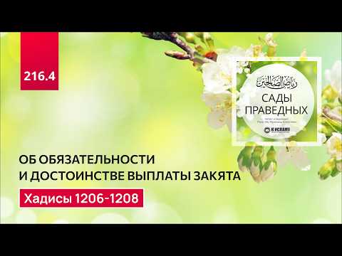 216.4 Сады праведных. Об обязательности и достоинстве выплаты закята. Хадисы 1206-1208