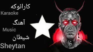 آهنگ شیطان تتلو کارائوکه ❌ تتلو ❌ کارائوکه ❌ آهنگ ❌ شیطان ❌ سلطان ❌ سابسکرایب یادت نره 😉