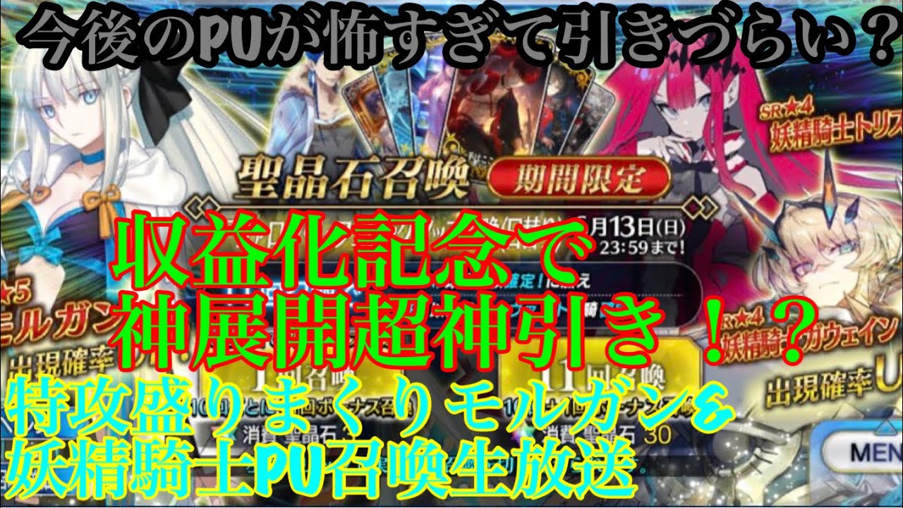 【fate FGO】今後のPUが怖すぎて引きづらい!？モルガンの ...