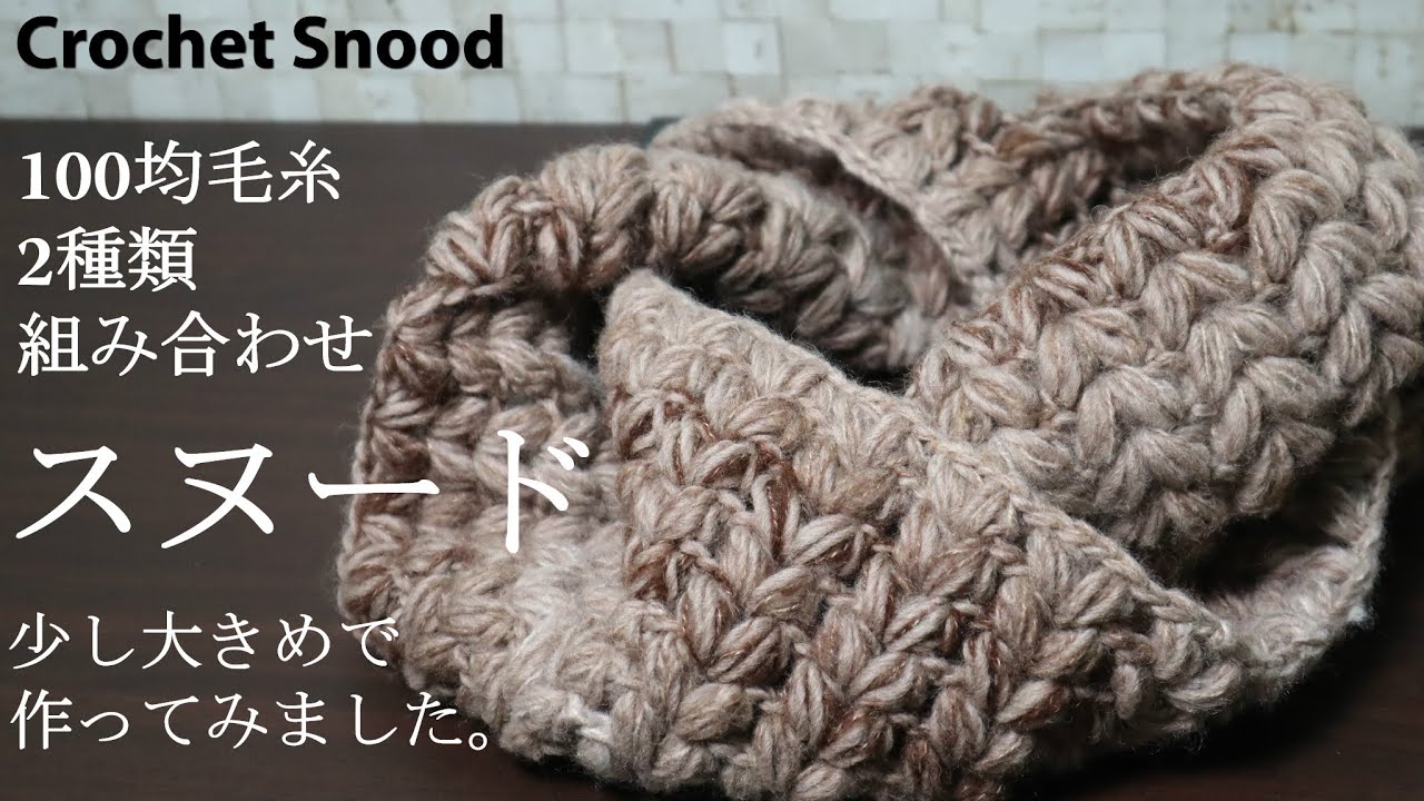 100均毛糸 フワフワの組み合わせ 大きめのスヌード作ってみました Crochet Snood Youtube