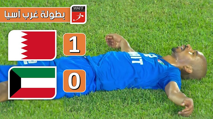 ملخص مباراة البحرين 1-0 الكويت | الأحمر البحريني أول طرفي النهائي | بطولة غرب آسيا 2019