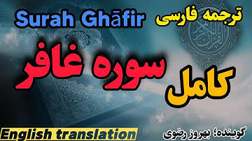 ترجمه فارسی سوره غافر کامل با صدای بهروز رضوی