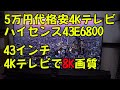 Amazonで売ってる格安ハイセンス4Kテレビ5万円を開封して、4K画質の凄さを確かめてみた！型式：43E6800