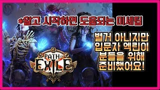 패스 오브 엑자일[POE] / 입문자 엑린이를 위한 미세팁 두번째 / 예언 / 광산 / 야수 도감