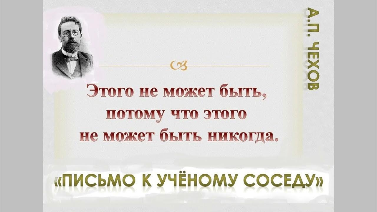 Ученый сосед. Письмо к ученому соседу. Ученый сосед. Ученый сосед. Письмо к ученому соседу чехов.