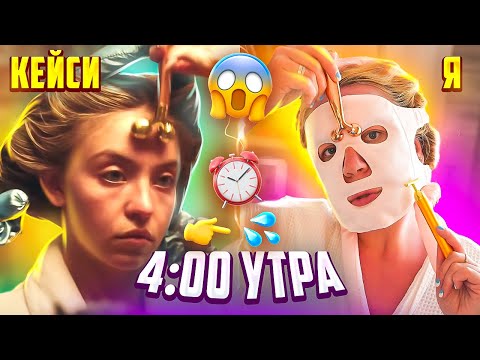 Повторяю УТРЕННЮЮ Рутину Кэсси из Эйфории в 4 УТРА 😱