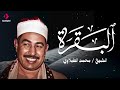 من أجمل تلاوات الشيخ الطبلاوي سورة البقرة كاملة 