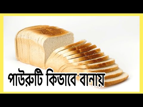 ভিডিও: কিভাবে একটি বেকারি তৈরি করতে হয়