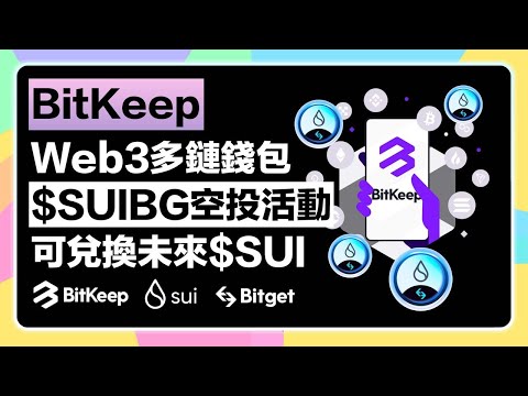 【J2送福利🎁】BitKeep多鏈錢包、$SUIBG空投活動彙整｜2萬顆$SUIBG紅包空投先搶先贏💰｜同場加映Degenreborn遊戲$DEGEN Bitget空投領取方式！