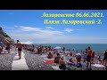 Пляж Лазаревский  за 2 минуты!))🌴ЛАЗАРЕВСКОЕ и Я