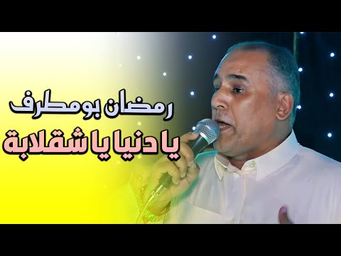 يا دنيا يا شقلابة رمضان بومطرف القطعاني