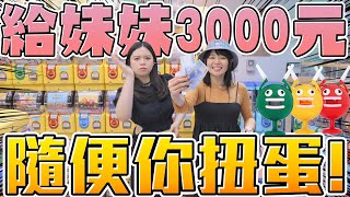 【超激貴扭蛋#36】暑假給妹妹3000元隨便扭蛋竟然抽了一堆小廢物可可酒精