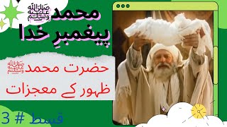 Muhammad The Messenger of God | Episode: 3/10 | Urdu Dubbed | मुहम्मद ईश्वर के दूत हिंदी में